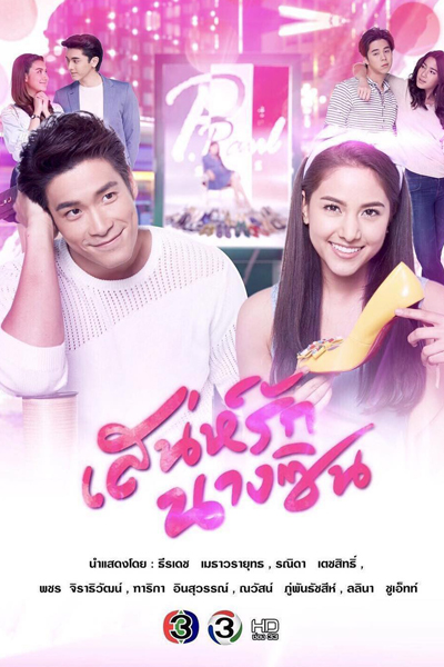 Sanae Rak Nang Cin (2018) 