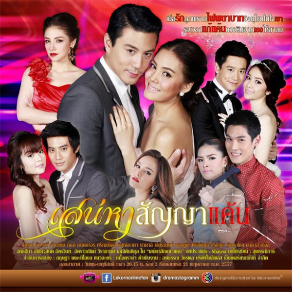Sanaeha Sunya Khaen (เสน่หาสัญญาแค้น) 