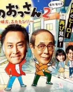 Sanbiki no Ossan Season 2 