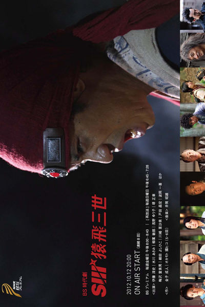 Sarutobi Sansei (2012) 