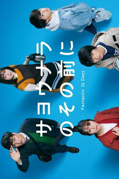 Sayonara no Sono Mae ni Fantastic 31 Days (2022) 