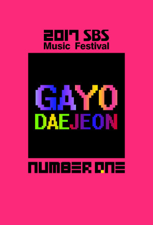 SBS Gayo Daejun (2018) 