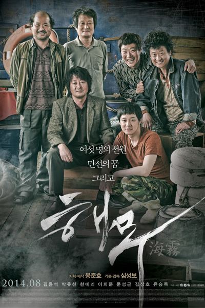 Sea Fog (2014) 