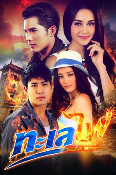 Sea of Fire / Ocean Flame - Talay Fai (2016) 
