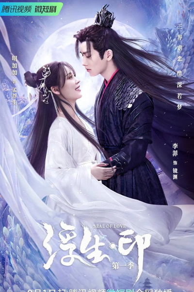 Seal of Love (2022) 