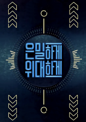 Secretly Greatly (kshow) 