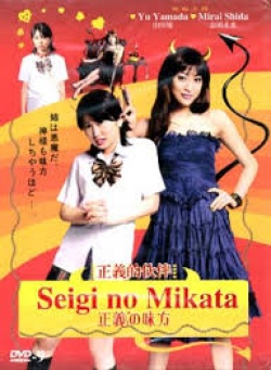 Seigi no Mikata 