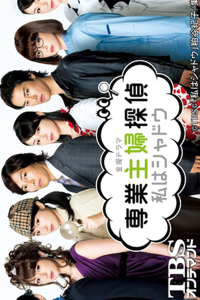 Sengyou Shufu Tantei 