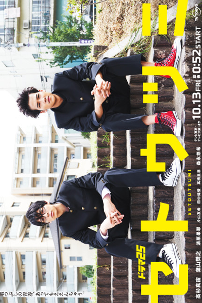 Setoutsumi (2017) 