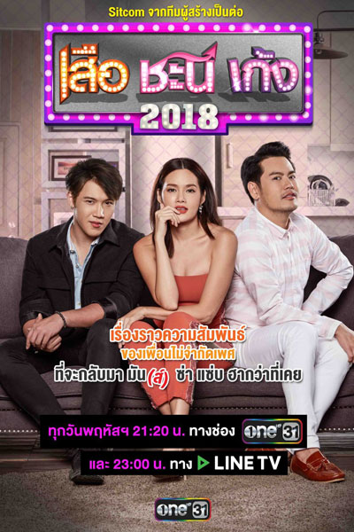 Seua Chanee Gayng 3 (2018) 