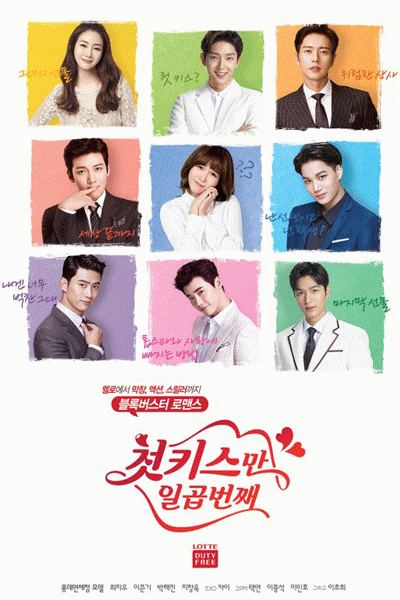 Seven First Kisses (2016) 