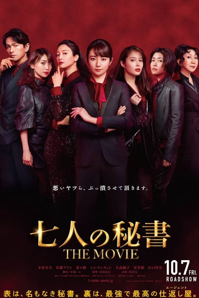 Seven Secretaries: The Movie (2022) 