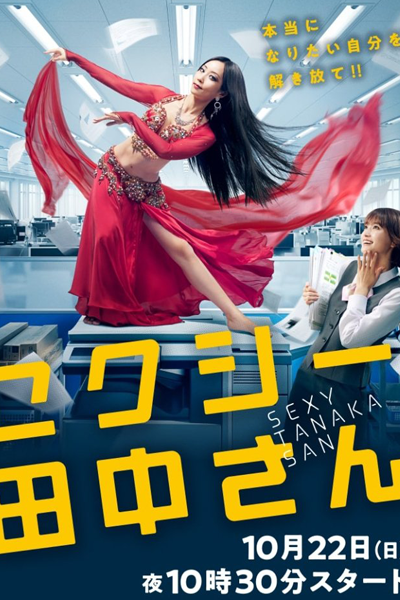 Sexy Tanaka-san (2023) 
