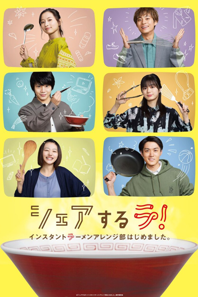 Share Suru Ra! Instant Ramen Arenjibu Hajime Mashita (2022) 