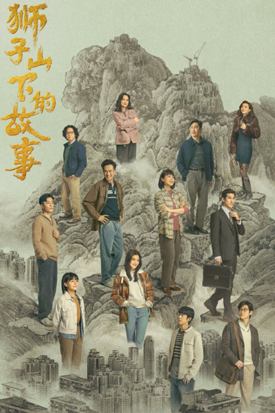 Shi Zi Shan Xia De Gu Shi (2022) 