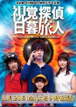 Shikaku Tantei Higurashi Tabito 2015 