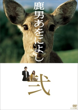 Shikaotoko Aoniyoshi 