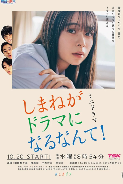 Shimane ga Dorama ni Naru Nante! (2021) 