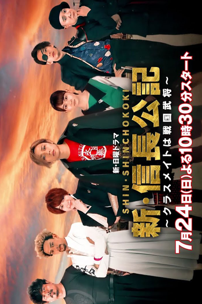 Shin Shinchou Kouki: Classmate wa Sengoku Busho (2022) 