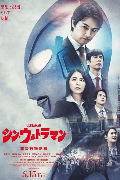 Shin Ultraman (2022) 