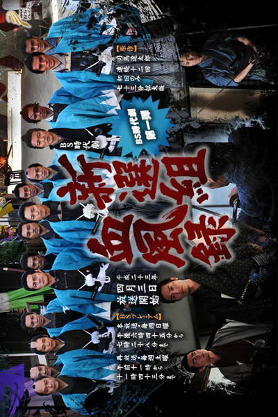Shinsengumi Keppuroku (2011) 