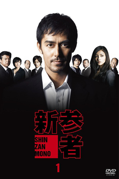 Shinzanmono 
