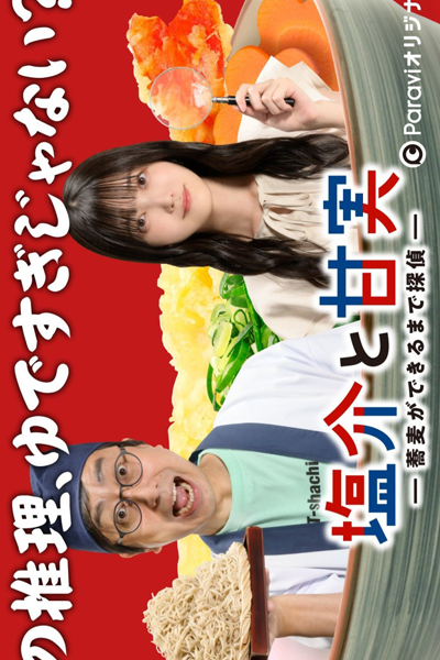 Shiosuke to Ama Jitsu: Soba ga Dekiru Made Tantei (2022) 