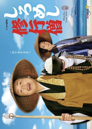 Shiromeshi Shugyo So (2022) 