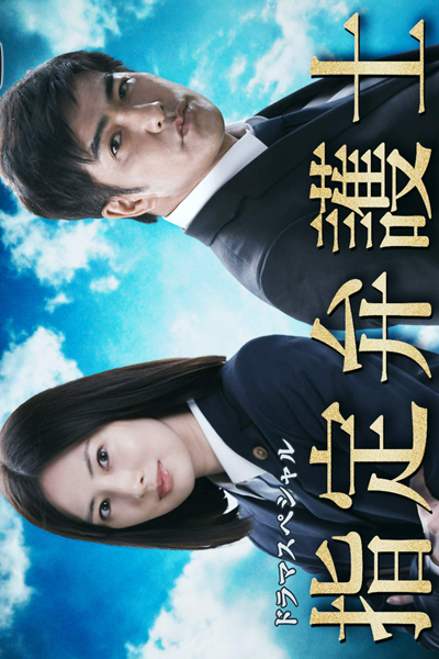 Shitei Bengoshi (2018) 