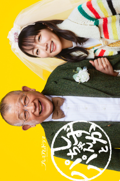 Shizuka-chan to Papa (2022) 