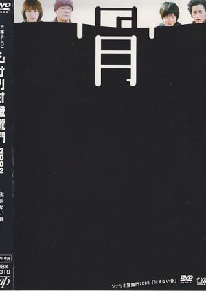 Shizumanai Hone (2003) 