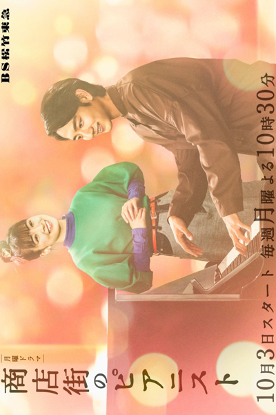 Shotengai no Pianist (2022) 