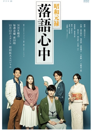 Showa Genroku Rakugo Shinju 