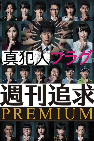 Shukan Tsuikyu Premium (2021) 