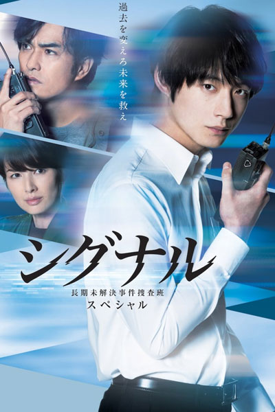 Signal: Choki Mikaiketsu Jiken Sosahan SP (2021) 