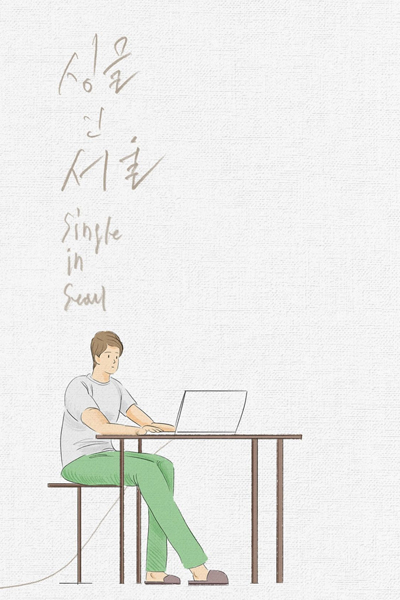 Single in Seoul (2023) 
