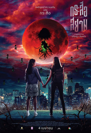 Sisters (Thai 2019) 