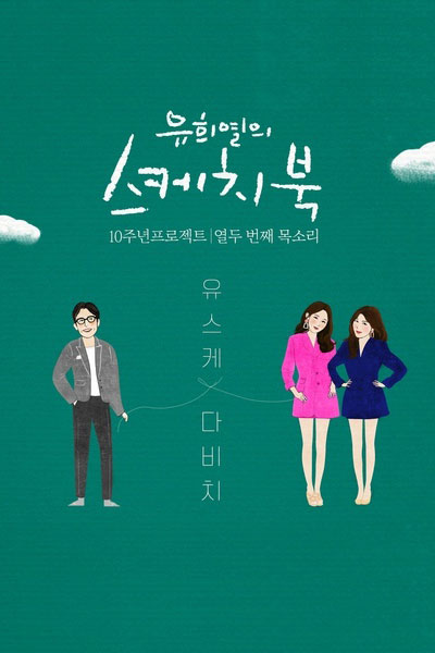 Sketchbook of Youheeyeul (2009) 