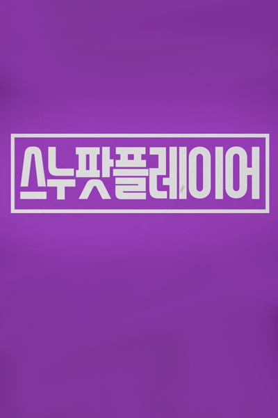 SNUPER Player (2018) 