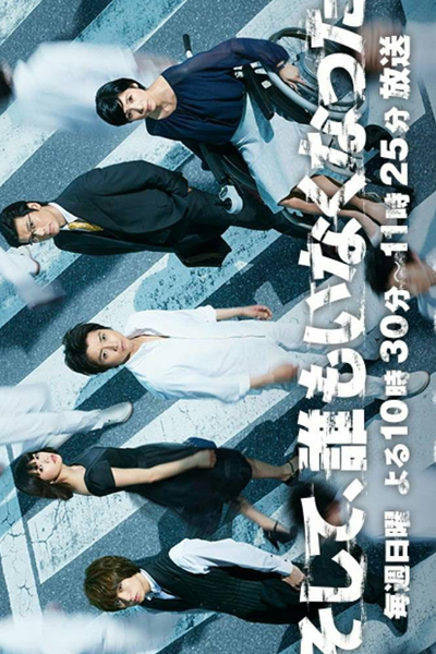 Soshite, Dare mo Inaku Natta (2016) 