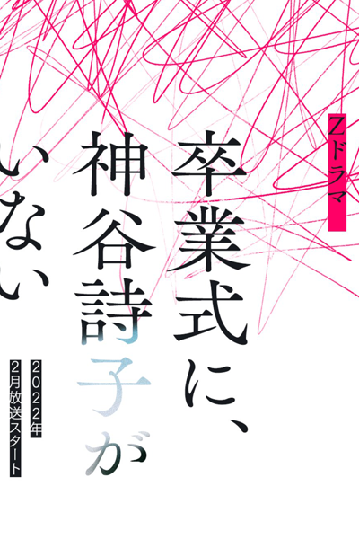 Sotsugyoshiki ni, Kamiya Utako ga Inai (2022) 