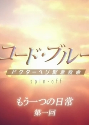 [SP] Code Blue Spin-off -Mou Hitotsu no Nichijou 