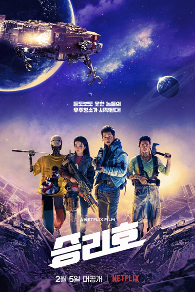 Space Sweepers (2021) 