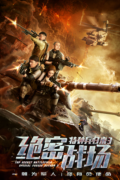 Special Forces Return 3: Top Secret Battlefield (2018) 