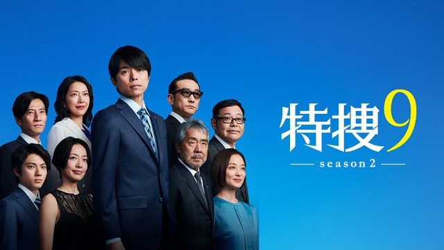 Special Investigation 9 S2 (Tokusou 9 S2) 