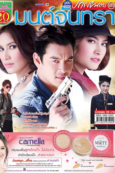 3 Musketeers Series 2 : Spell of the Moon ( Mon Jan Tra - มนต์จันทรา) 