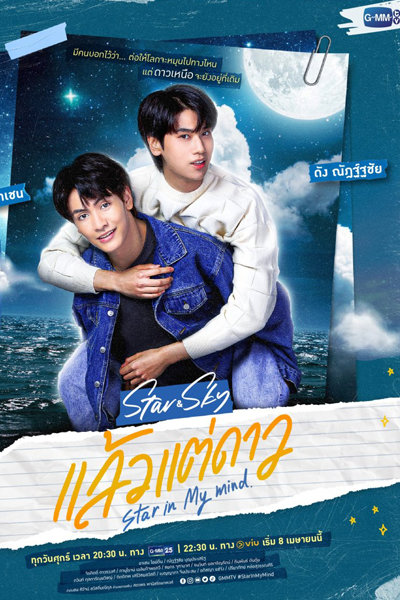 Star and Sky: Star in My Mind (2022) 