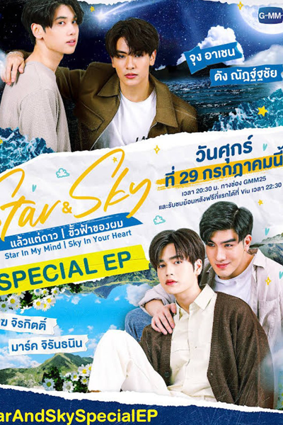 Star & Sky Special Ep (2022) 