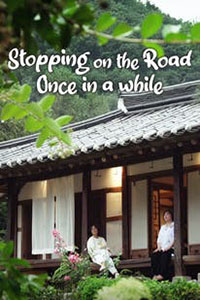 Stopping on the Road Once in a While (2022) 