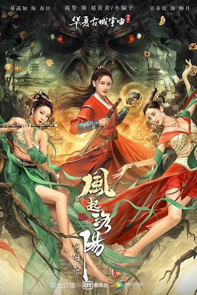 Storm Over Luoyang: Yin and Yang Realm (2022) 